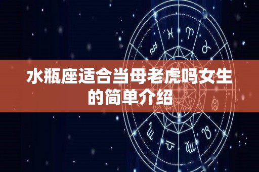 水瓶座适合当母老虎吗女生的简单介绍