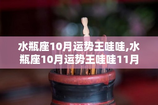 水瓶座10月运势王哇哇,水瓶座10月运势王哇哇11月3日-