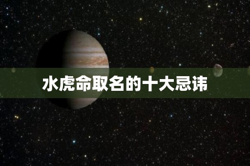 水虎命取名的十大忌讳
