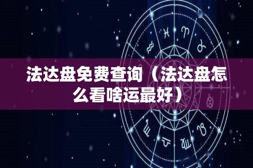 法达盘免费查询（法达盘怎么看啥运最好）