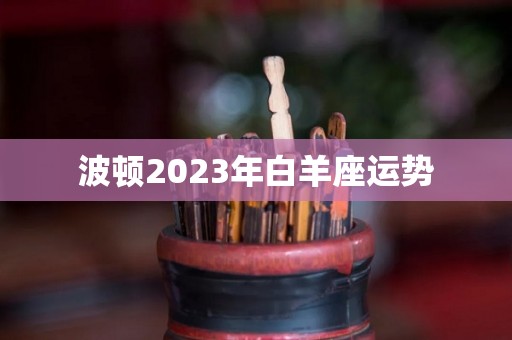 波顿2023年白羊座运势
