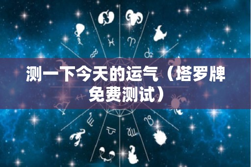 测一下今天的运气（塔罗牌免费测试）