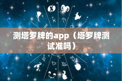 测塔罗牌的app（塔罗牌测试准吗）