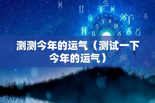 测测今年的运气（测试一下今年的运气）