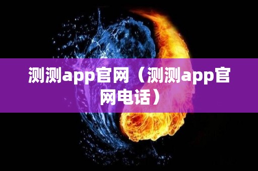 测测app官网（测测app官网电话）