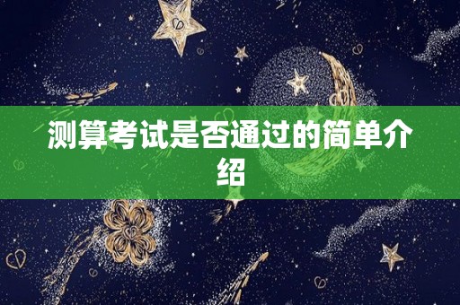 测算考试是否通过的简单介绍