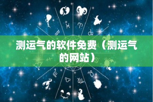 测运气的软件免费（测运气的网站）