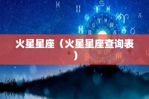 火星星座（火星星座查询表）
