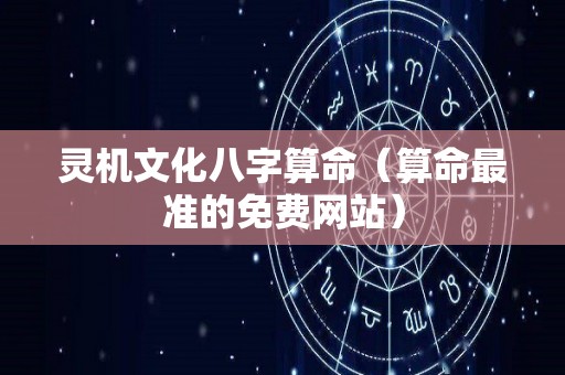 灵机文化八字算命（算命最准的免费网站）