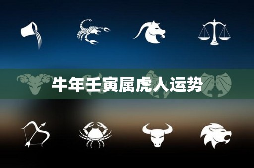 牛年壬寅属虎人运势