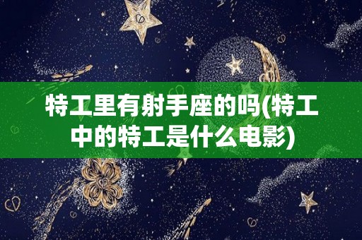 特工里有射手座的吗(特工中的特工是什么电影)