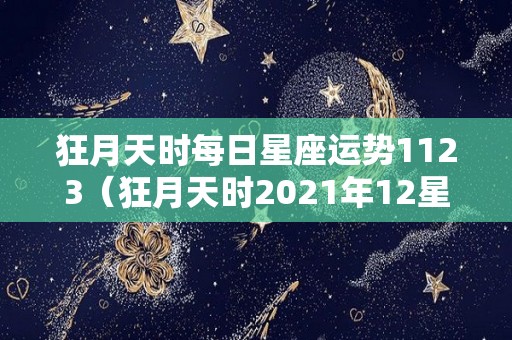狂月天时每日星座运势1123（狂月天时2021年12星座运势）