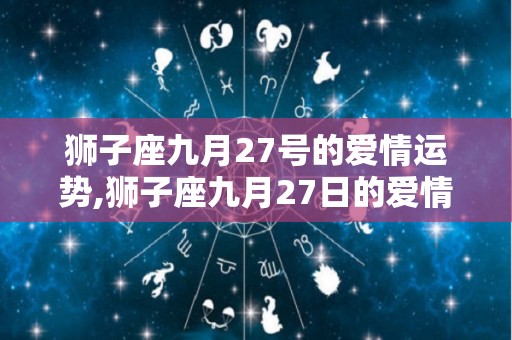 狮子座九月27号的爱情运势,狮子座九月27日的爱情运势
