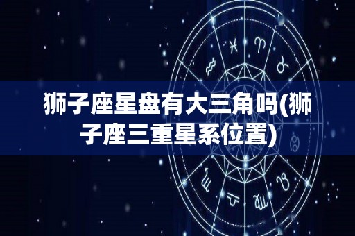 狮子座星盘有大三角吗(狮子座三重星系位置)
