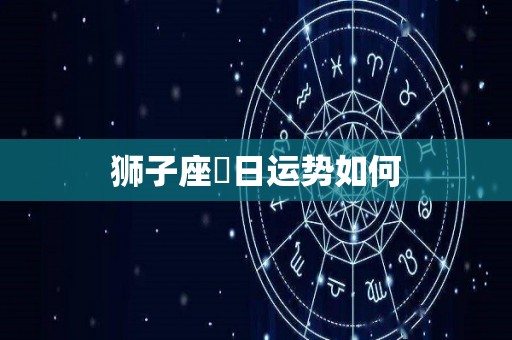 狮子座毎日运势如何