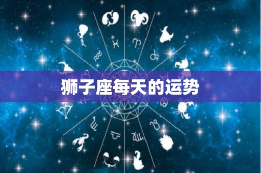 狮子座每天的运势