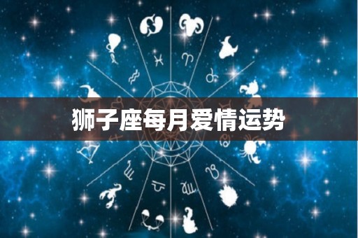 狮子座每月爱情运势