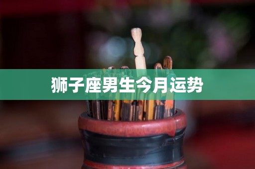 狮子座男生今月运势