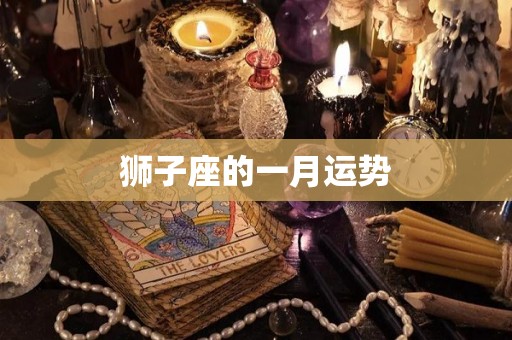 狮子座的一月运势