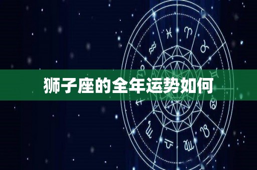 狮子座的全年运势如何