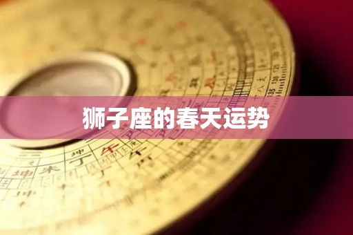 狮子座的春天运势