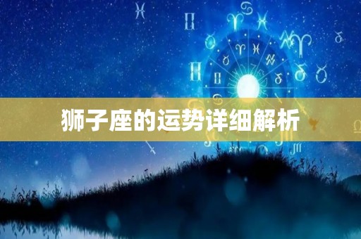 狮子座的运势详细解析