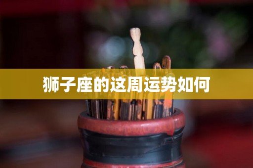 狮子座的这周运势如何