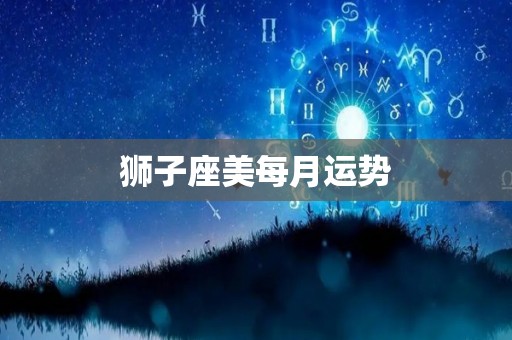 狮子座美每月运势