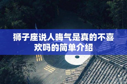 狮子座说人晦气是真的不喜欢吗的简单介绍