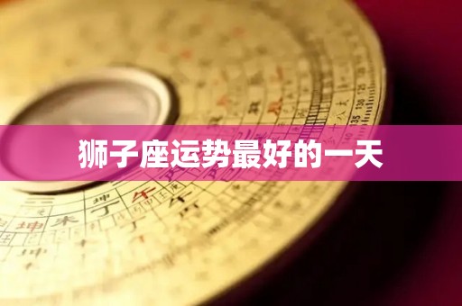 狮子座运势最好的一天