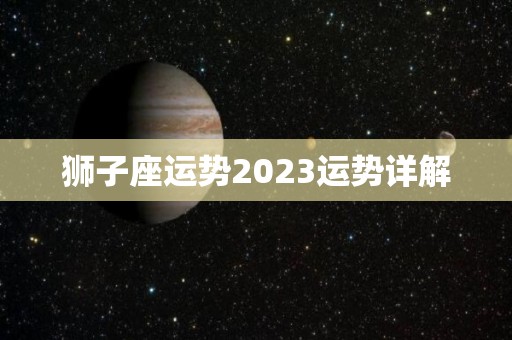 狮子座运势2023运势详解