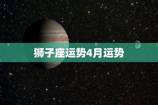 狮子座运势4月运势