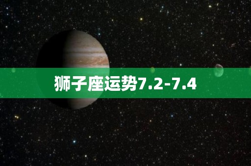 狮子座运势7.2-7.4