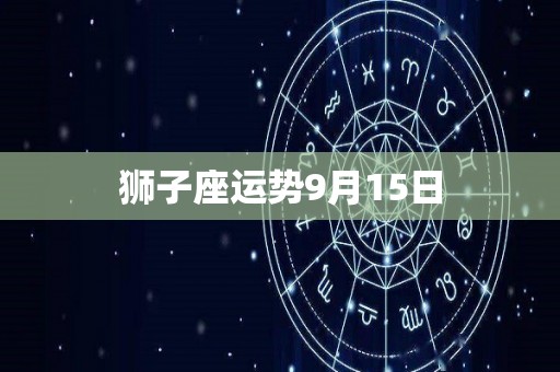 狮子座运势9月15日