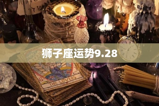 狮子座运势9.28