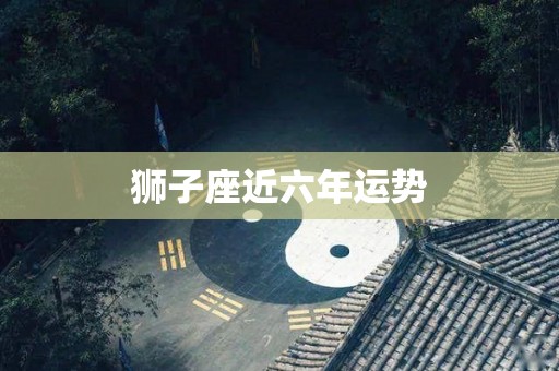 狮子座近六年运势