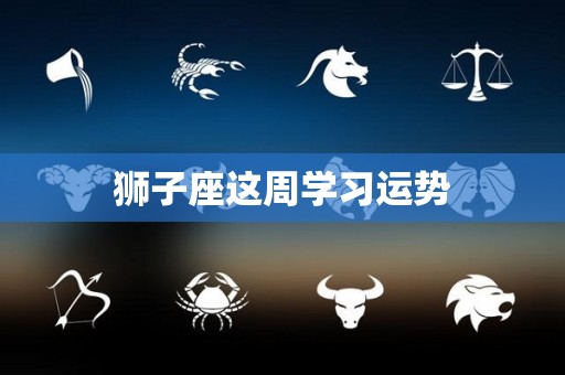 狮子座这周学习运势
