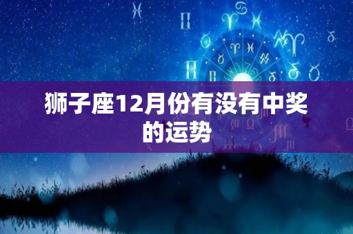 狮子座12月份有没有中奖的运势