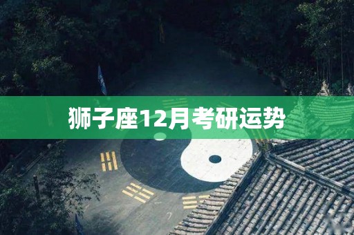 狮子座12月考研运势