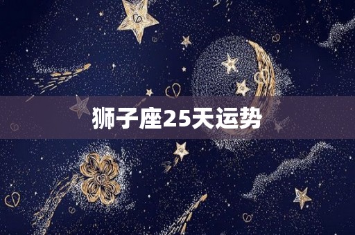 狮子座25天运势
