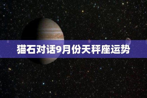 猫石对话9月份天秤座运势