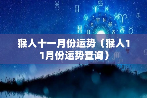 猴人十一月份运势（猴人11月份运势查询）