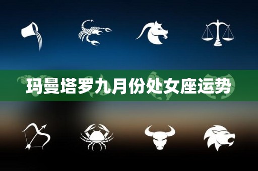 玛曼塔罗九月份处女座运势