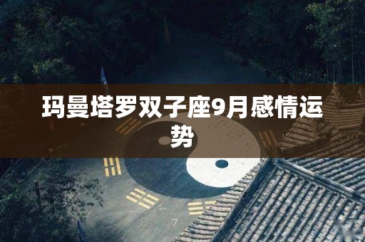 玛曼塔罗双子座9月感情运势