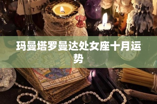 玛曼塔罗曼达处女座十月运势