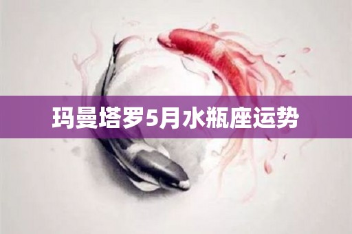 玛曼塔罗5月水瓶座运势