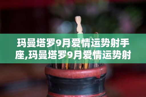 玛曼塔罗9月爱情运势射手座,玛曼塔罗9月爱情运势射手座射手座
