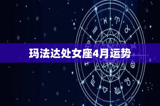 玛法达处女座4月运势