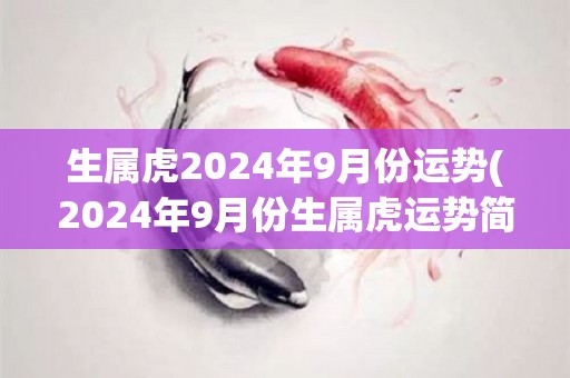 生属虎2024年9月份运势(2024年9月份生属虎运势简析)