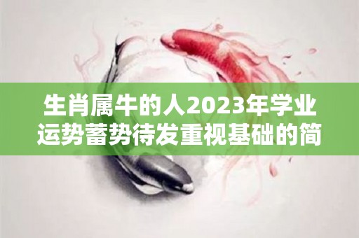 生肖属牛的人2023年学业运势蓄势待发重视基础的简单介绍